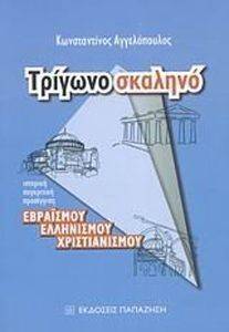 ΤΡΙΓΩΝΟ ΣΚΑΛΗΝΟ φωτογραφία