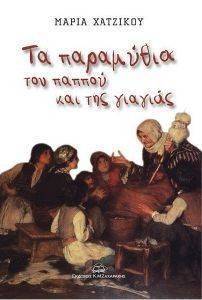 ΤΑ ΠΑΡΑΜΥΘΙΑ ΤΟΥ ΠΑΠΠΟΥ ΚΑΙ ΤΗΣ ΓΙΑΓΙΑΣ ΤΑ ΠΑΡΑΜΥΘΙΑ ΤΟΥ ΠΑΠΠΟΥ ΚΑΙ ΤΗΣ ΓΙΑΓΙΑΣ