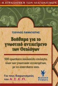 ΤΣΟΥΛΟΣ ΠΑΝΑΓΙΩΤΗΣ ΒΟΗΘΗΜΑ ΓΙΑ ΤΟ ΓΝΩΣΤΙΚΟ ΑΝΤΙΚΕΙΜΕΝΟ ΤΩΝ ΘΕΟΛΟΓΩΝ