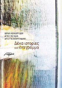 ΔΕΚΑ ΙΣΤΟΡΙΕΣ ΚΑΙ ΕΝΑ ΓΡΑΜΜΑ ΔΕΚΑ ΙΣΤΟΡΙΕΣ ΚΑΙ ΕΝΑ ΓΡΑΜΜΑ