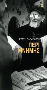 ΠΕΡΙ ΜΝΗΜΗΣ ΠΕΡΙ ΜΝΗΜΗΣ