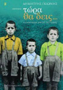 ΤΩΡΑ ΘΑ ΔΕΙΣ ΤΩΡΑ ΘΑ ΔΕΙΣ