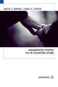 ΔΙΔΑΣΚΟΝΤΑΣ ΙΣΤΟΡΙΑ ΓΙΑ ΤΟ ΣΥΛΛΟΓΙΚΟ ΑΓΑΘΟ ΔΙΔΑΣΚΟΝΤΑΣ ΙΣΤΟΡΙΑ ΓΙΑ ΤΟ ΣΥΛΛΟΓΙΚΟ ΑΓΑΘΟ