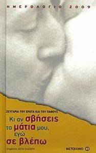 ΗΜΕΡΟΛΟΓΙΟ 2009 ΚΙ ΑΝ ΣΒΗΣΕΙΣ ΤΑ ΜΑΤΙΑ ΜΟΥ ΕΓΩ ΣΕ ΒΛΕΠΩ ΗΜΕΡΟΛΟΓΙΟ 2009 ΚΙ ΑΝ ΣΒΗΣΕΙΣ ΤΑ ΜΑΤΙΑ ΜΟΥ ΕΓΩ ΣΕ ΒΛΕΠΩ