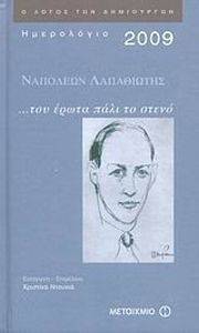 ΗΜΕΡΟΛΟΓΙΟ 2009 ΝΑΠΟΛΕΩΝ ΛΑΠΑΘΙΩΤΗΣ ΗΜΕΡΟΛΟΓΙΟ 2009 ΝΑΠΟΛΕΩΝ ΛΑΠΑΘΙΩΤΗΣ