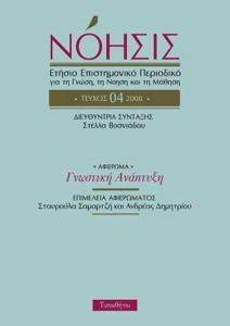 ΣΥΛΛΟΓΙΚΟ ΕΡΓΟ ΝΟΗΣΙΣ ΤΕΥΧΟΣ 4