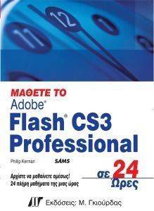 ΜΑΘΕΤΕ ΤΟ ADOBE FLASH CS3 PROFESSIONAL ΣΕ 24 ΩΡΕΣ ΜΑΘΕΤΕ ΤΟ ADOBE FLASH CS3 PROFESSIONAL ΣΕ 24 ΩΡΕΣ