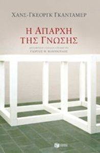 Η ΑΠΑΡΧΗ ΤΗΣ ΓΝΩΣΗΣ Η ΑΠΑΡΧΗ ΤΗΣ ΓΝΩΣΗΣ