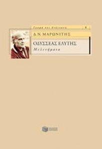 ΟΔΥΣΣΕΑΣ ΕΛΥΤΗΣ ΜΕΛΕΤΗΜΑΤΑ ΟΔΥΣΣΕΑΣ ΕΛΥΤΗΣ ΜΕΛΕΤΗΜΑΤΑ