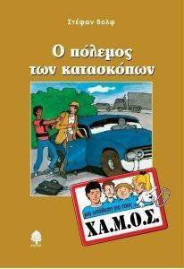 Ο ΠΟΛΕΜΟΣ ΤΩΝ ΚΑΤΑΣΚΟΠΩΝ Ο ΠΟΛΕΜΟΣ ΤΩΝ ΚΑΤΑΣΚΟΠΩΝ