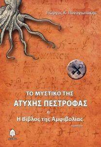 ΤΟ ΜΥΣΤΙΚΟ ΤΗΣ ΑΤΥΧΗΣ ΠΕΣΤΡΟΦΑΣ Η Η ΒΙΒΛΟΣ ΤΗΣ ΑΜΦΙΒΟΛΙΑΣ ΤΟ ΜΥΣΤΙΚΟ ΤΗΣ ΑΤΥΧΗΣ ΠΕΣΤΡΟΦΑΣ Η Η ΒΙΒΛΟΣ ΤΗΣ ΑΜΦΙΒΟΛΙΑΣ