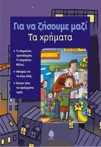 ΓΙΑ ΝΑ ΖΗΣΟΥΜΕ ΜΑΖΙ-ΤΑ ΧΡΗΜΑΤΑ ΓΙΑ ΝΑ ΖΗΣΟΥΜΕ ΜΑΖΙ-ΤΑ ΧΡΗΜΑΤΑ