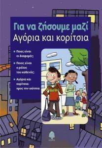 ΓΙΑ ΝΑ ΖΗΣΟΥΜΕ ΜΑΖΙ-ΑΓΟΡΙΑ ΚΑΙ ΚΟΡΙΤΣΙΑ ΓΙΑ ΝΑ ΖΗΣΟΥΜΕ ΜΑΖΙ-ΑΓΟΡΙΑ ΚΑΙ ΚΟΡΙΤΣΙΑ