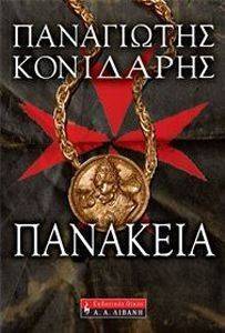 ΠΑΝΑΚΕΙΑ ΠΑΝΑΚΕΙΑ
