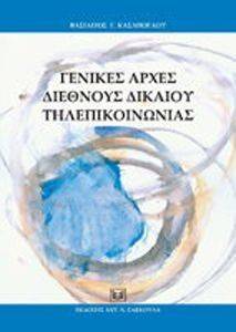 ΓΕΝΙΚΕΣ ΑΡΧΕΣ ΔΙΕΘΝΟΥΣ ΔΙΚΑΙΟΥ ΤΗΛΕΠΙΚΟΙΝΩΝΙΑΣ ΓΕΝΙΚΕΣ ΑΡΧΕΣ ΔΙΕΘΝΟΥΣ ΔΙΚΑΙΟΥ ΤΗΛΕΠΙΚΟΙΝΩΝΙΑΣ
