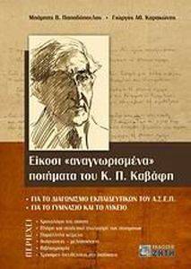 ΠΑΠΑΔΟΠΟΥΛΟΣ ΜΠΑΜΠΗΣ ΕΙΚΟΣΙ ΑΝΑΓΝΩΡΙΣΜΕΝΑ ΠΟΙΗΜΑΤΑ ΤΟΥ Κ.Π.ΚΑΒΑΦΗ