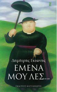ΕΜΕΝΑ ΜΟΥ ΛΕΣ... ΕΜΕΝΑ ΜΟΥ ΛΕΣ...