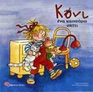 ΚΟΝΙ ΕΝΑ ΚΑΙΝΟΥΡΙΟ ΣΠΙΤΙ ΚΟΝΙ ΕΝΑ ΚΑΙΝΟΥΡΙΟ ΣΠΙΤΙ