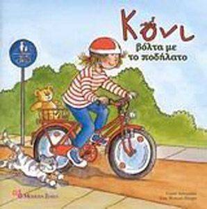 ΚΟΝΙ ΒΟΛΤΑ ΜΕ ΤΟ ΠΟΔΗΛΑΤΟ ΚΟΝΙ ΒΟΛΤΑ ΜΕ ΤΟ ΠΟΔΗΛΑΤΟ