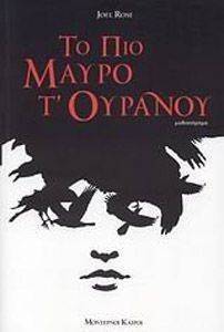 ΤΟ ΠΙΟ ΜΑΥΡΟ Τ ΟΥΡΑΝΟΥ ΤΟ ΠΙΟ ΜΑΥΡΟ Τ ΟΥΡΑΝΟΥ