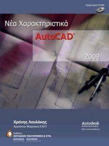 AUTOCAD 2009 ΝΕΑ ΧΑΡΑΚΤΗΡΙΣΤΙΚΑ AUTOCAD 2009 ΝΕΑ ΧΑΡΑΚΤΗΡΙΣΤΙΚΑ