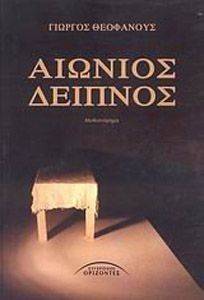ΑΙΩΝΙΟΣ ΔΕΙΠΝΟΣ ΑΙΩΝΙΟΣ ΔΕΙΠΝΟΣ