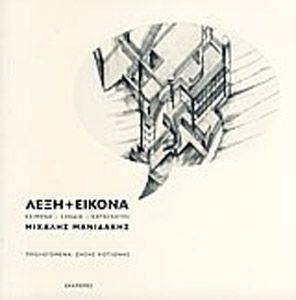 ΛΕΞΗ + ΕΙΚΟΝΑ ΛΕΞΗ + ΕΙΚΟΝΑ