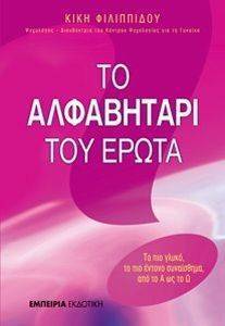 ΤΟ ΑΛΦΑΒΗΤΑΡΙ ΤΟΥ ΕΡΩΤΑ ΤΟ ΑΛΦΑΒΗΤΑΡΙ ΤΟΥ ΕΡΩΤΑ