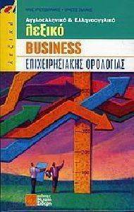 ΑΓΓΛΟΕΛΛΗΝΙΚΟ-ΕΛΛΗΝΟΑΓΓΛΙΚΟ ΛΕΞΙΚΟ BUSINESS ΕΠΙΧΕΙΡΗΣΙΑΚΗΣ ΟΡΟΛΟΓΙΑΣ ΑΓΓΛΟΕΛΛΗΝΙΚΟ-ΕΛΛΗΝΟΑΓΓΛΙΚΟ ΛΕΞΙΚΟ BUSINESS ΕΠΙΧΕΙΡΗΣΙΑΚΗΣ ΟΡΟΛΟΓΙΑΣ