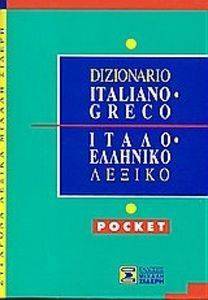 ΙΤΑΛΟΕΛΛΗΝΙΚΟ ΛΕΞΙΚΟ POCKET ΙΤΑΛΟΕΛΛΗΝΙΚΟ ΛΕΞΙΚΟ POCKET