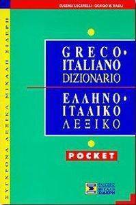 ΕΛΛΗΝΟΙΤΑΛΙΚΟ ΛΕΞΙΚΟ POCKET ΕΛΛΗΝΟΙΤΑΛΙΚΟ ΛΕΞΙΚΟ POCKET