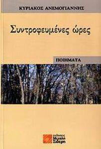 ΣΥΝΤΡΟΦΕΥΜΕΝΕΣ ΩΡΕΣ ΣΥΝΤΡΟΦΕΥΜΕΝΕΣ ΩΡΕΣ