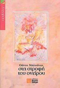ΣΤΗ ΣΤΡΟΦΗ ΤΟΥ ΟΝΕΙΡΟΥ ΣΤΗ ΣΤΡΟΦΗ ΤΟΥ ΟΝΕΙΡΟΥ