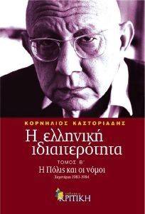Η ΕΛΛΗΝΙΚΗ ΙΔΙΑΙΤΕΡΟΤΗΤΑ ΤΟΜΟΣ Β Η ΕΛΛΗΝΙΚΗ ΙΔΙΑΙΤΕΡΟΤΗΤΑ ΤΟΜΟΣ Β