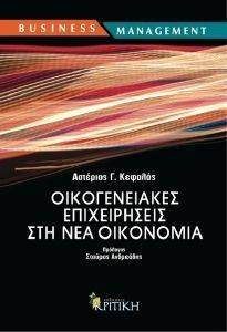 ΟΙΚΟΓΕΝΕΙΑΚΕΣ ΕΠΙΧΕΙΡΗΣΕΙΣ ΣΤΗ ΝΕΑ ΟΙΚΟΝΟΜΙΑ ΟΙΚΟΓΕΝΕΙΑΚΕΣ ΕΠΙΧΕΙΡΗΣΕΙΣ ΣΤΗ ΝΕΑ ΟΙΚΟΝΟΜΙΑ