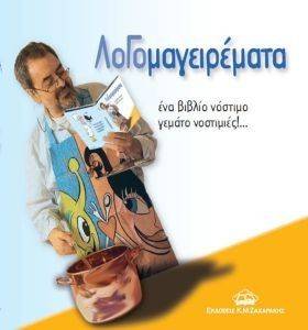 ΛΟΓΟΜΑΓΕΙΡΕΜΑΤΑ ΛΟΓΟΜΑΓΕΙΡΕΜΑΤΑ