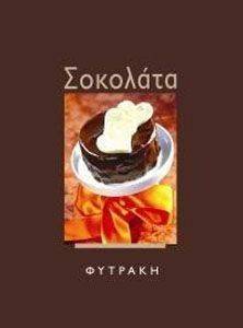 ΣΟΚΟΛΑΤΑ ΣΟΚΟΛΑΤΑ