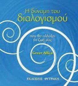 Η ΔΥΝΑΜΗ ΤΟΥ ΔΙΑΛΟΓΙΣΜΟΥ ΠΟΥ ΘΑ ΑΛΛΑΞΕΙ ΤΗ ΖΩΗ ΣΑΣ Η ΔΥΝΑΜΗ ΤΟΥ ΔΙΑΛΟΓΙΣΜΟΥ ΠΟΥ ΘΑ ΑΛΛΑΞΕΙ ΤΗ ΖΩΗ ΣΑΣ