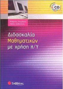 ΔΙΔΑΣΚΑΛΙΑ ΜΑΘΗΜΑΤΙΚΩΝ ΜΕ ΧΡΗΣΗ Η/Υ ΔΙΔΑΣΚΑΛΙΑ ΜΑΘΗΜΑΤΙΚΩΝ ΜΕ ΧΡΗΣΗ Η/Υ