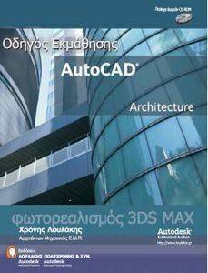 ΟΔΗΓΟΣ ΕΚΜΑΘΗΣΗΣ AUTOCAD ARCHITECTURE ΟΔΗΓΟΣ ΕΚΜΑΘΗΣΗΣ AUTOCAD ARCHITECTURE