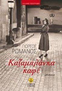 ΚΑΖΑΜΠΛΑΝΚΑ ΚΑΦΕ ΚΑΖΑΜΠΛΑΝΚΑ ΚΑΦΕ