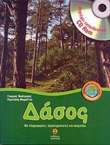 ΔΑΣΟΣ ΔΑΣΟΣ