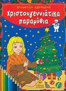 ΧΡΩΜΑΤΙΖΩ ΑΓΑΠΗΜΕΝΑ ΧΡΙΣΤΟΥΓΕΝΝΙΑΤΙΚΑ ΠΑΡΑΜΥΘΙΑ 108070427