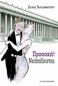 ΠΡΟΣΟΧΗ ΝΕΟΠΛΟΥΤΟΙ ΠΡΟΣΟΧΗ ΝΕΟΠΛΟΥΤΟΙ