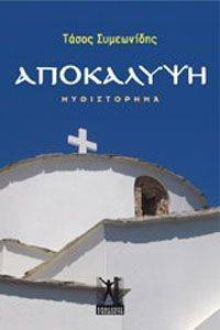 ΑΠΟΚΑΛΥΨΗ ΑΠΟΚΑΛΥΨΗ