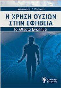 ΡΟΥΣΣΗΣ ΑΝΑΣΤΑΣΙΟΣ Η ΧΡΗΣΗ ΟΥΣΙΩΝ ΣΤΗΝ ΕΦΗΒΕΙΑ