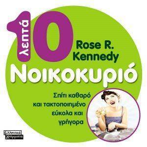 10 ΛΕΠΤΑ ΝΟΙΚΟΚΥΡΙΟ 10 ΛΕΠΤΑ ΝΟΙΚΟΚΥΡΙΟ