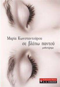 ΣΕ ΒΛΕΠΩ ΠΑΝΤΟΥ ΣΕ ΒΛΕΠΩ ΠΑΝΤΟΥ