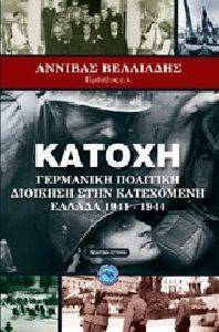 ΚΑΤΟΧΗ ΚΑΤΟΧΗ