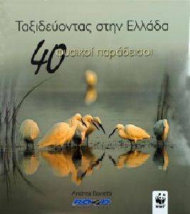 ΤΑΞΙΔΕΥΟΝΤΑΣ ΣΤΗΝ ΕΛΛΑΔΑ-40 ΦΥΣΙΚΟΙ ΠΑΡΑΔΕΙΣΟΙ ΤΑΞΙΔΕΥΟΝΤΑΣ ΣΤΗΝ ΕΛΛΑΔΑ-40 ΦΥΣΙΚΟΙ ΠΑΡΑΔΕΙΣΟΙ